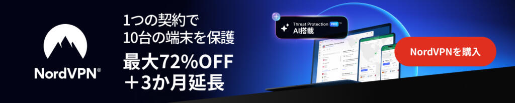 Nord VPN 登録