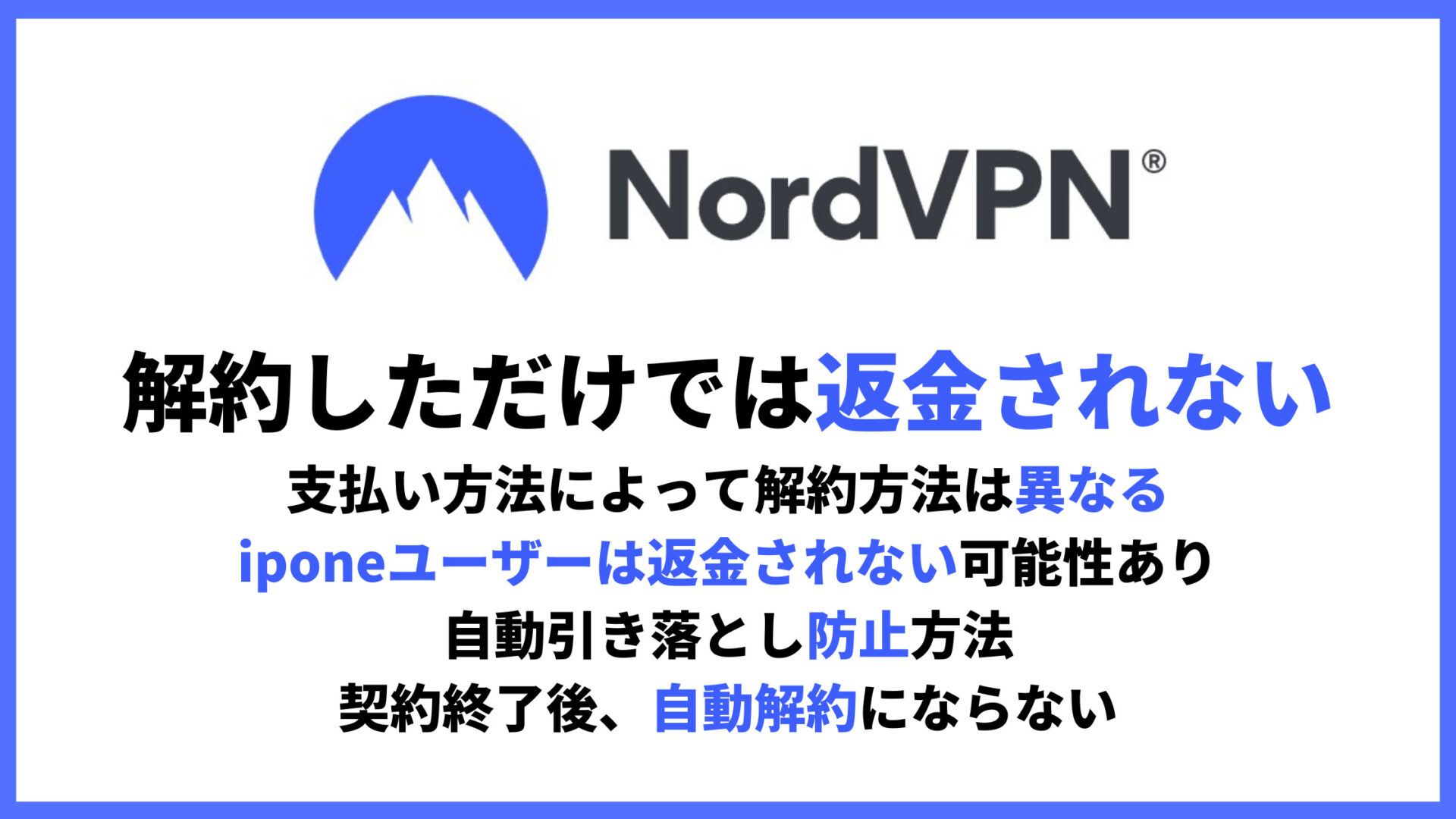 NordVPN解約・返金方法のアイキャッチ