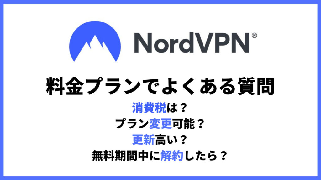 NordVPN料金プランでよくある質問