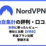NordVPN評判アイキャッチ