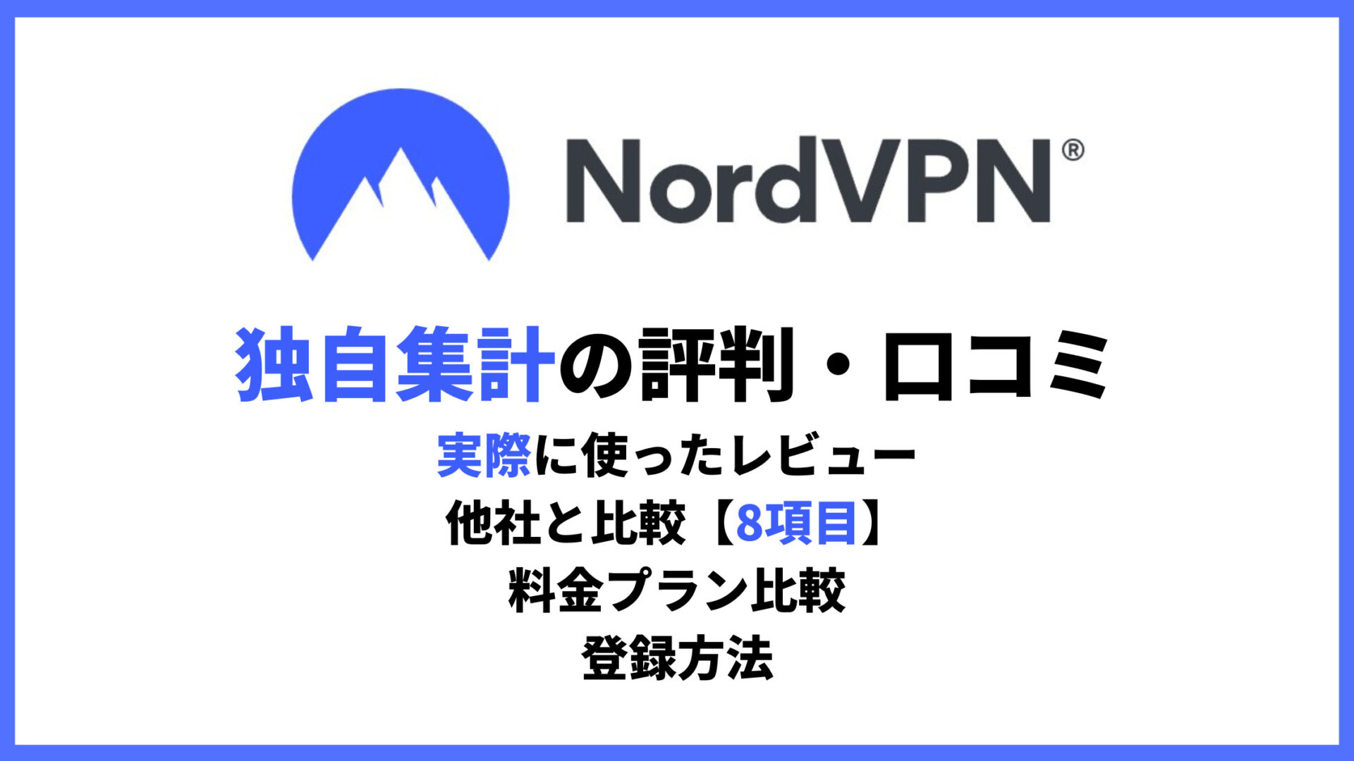 NordVPN評判アイキャッチ