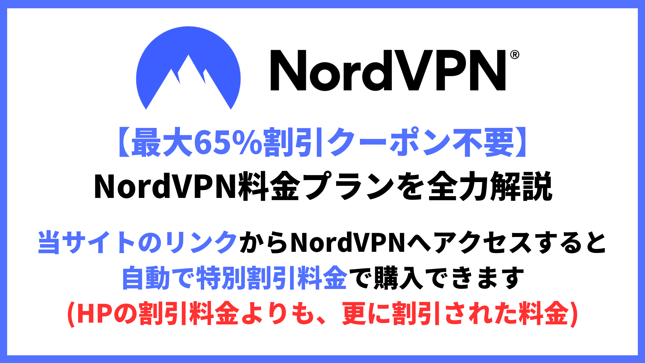 NordVPN料金アイキャッチ