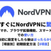 NordVPNの使い方・設定方法