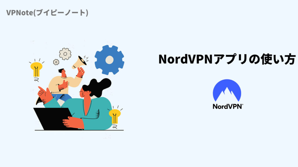 NordVPNアプリの使い方