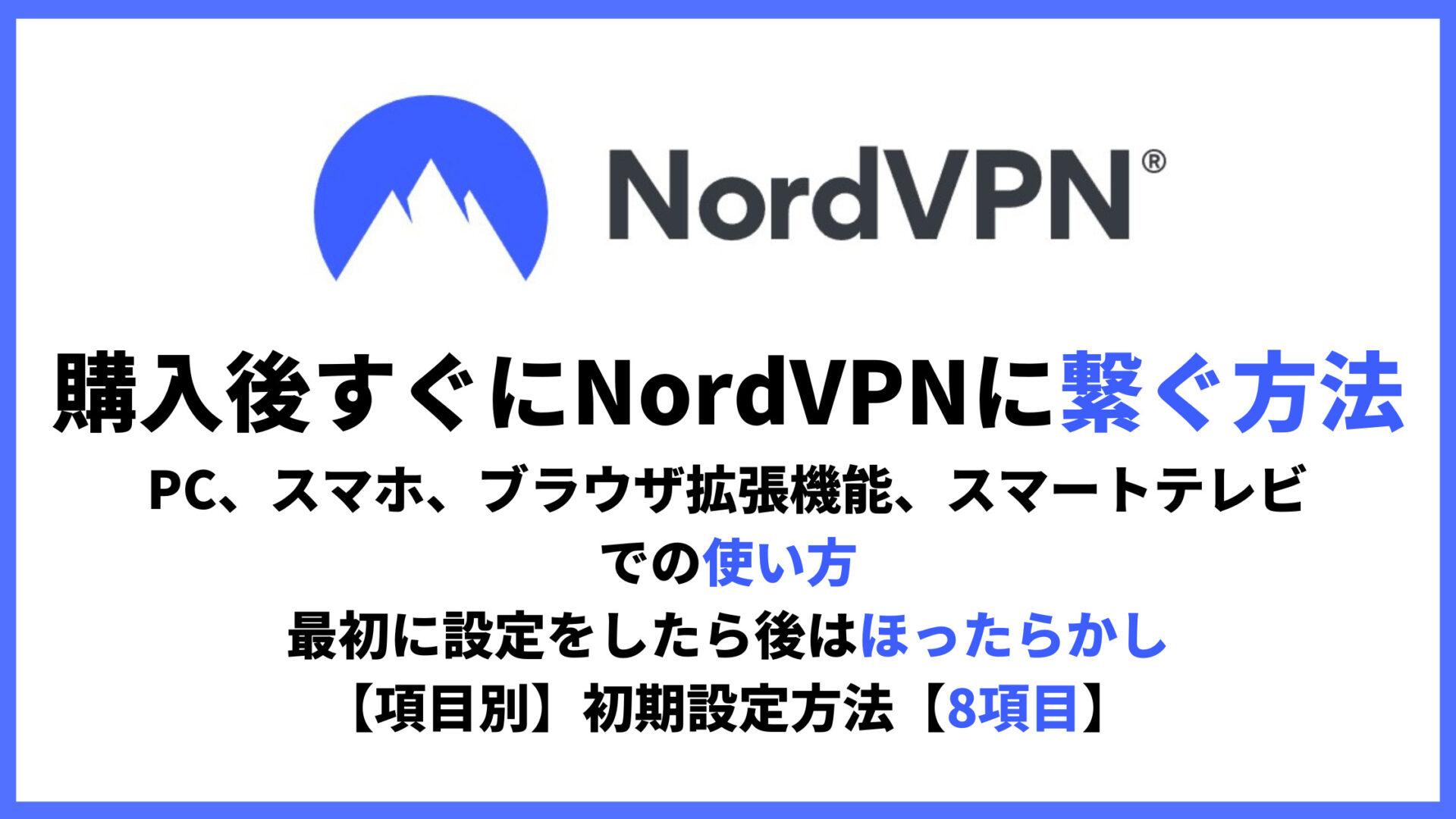 NordVPNの使い方・設定方法