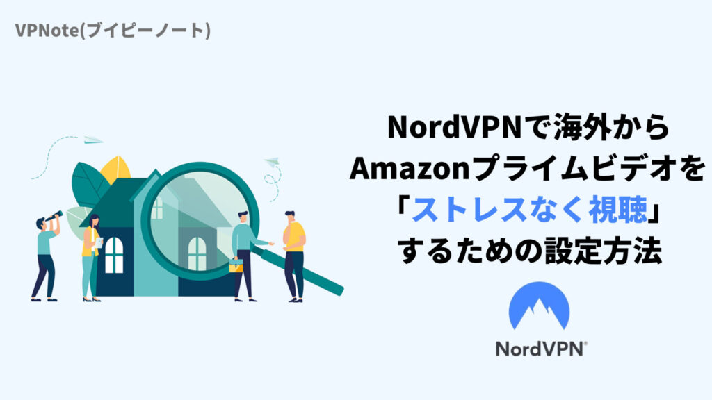NordVPNで海外からAmazonプライムビデオを「ストレスなく視聴」するための設定方法
