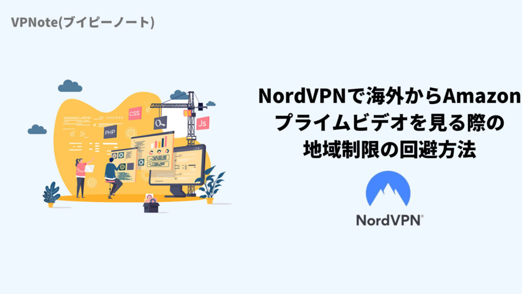 NordVPNで海外からAmazonプライムビデオを見る際の地域制限の回避方法