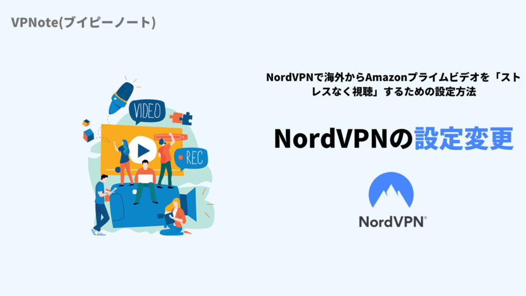 NordVPNの設定変更