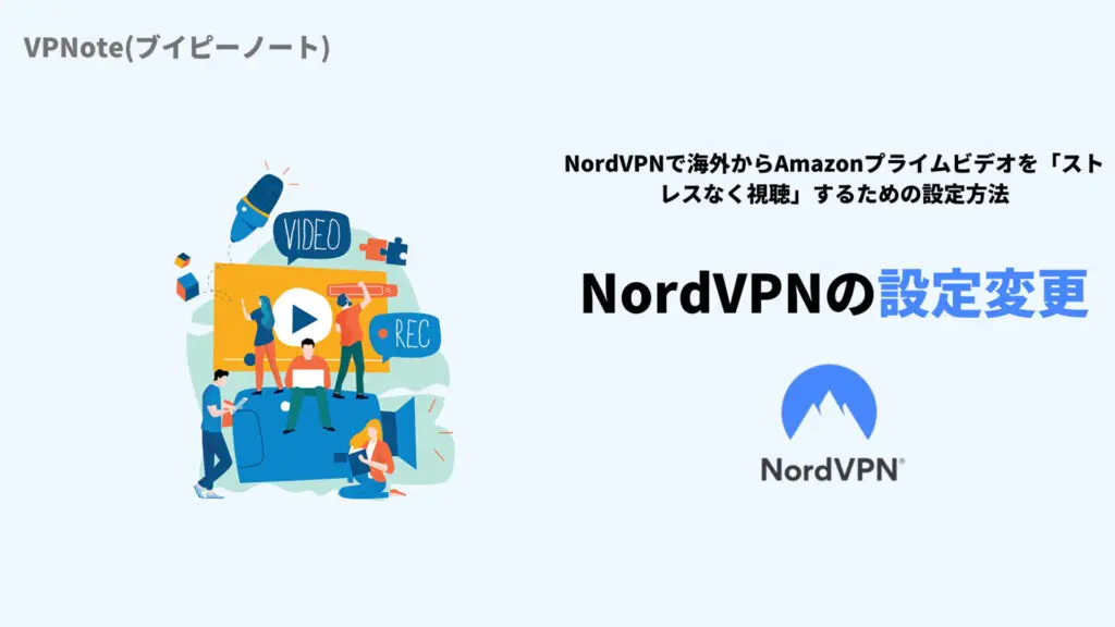 NordVPNの設定変更
