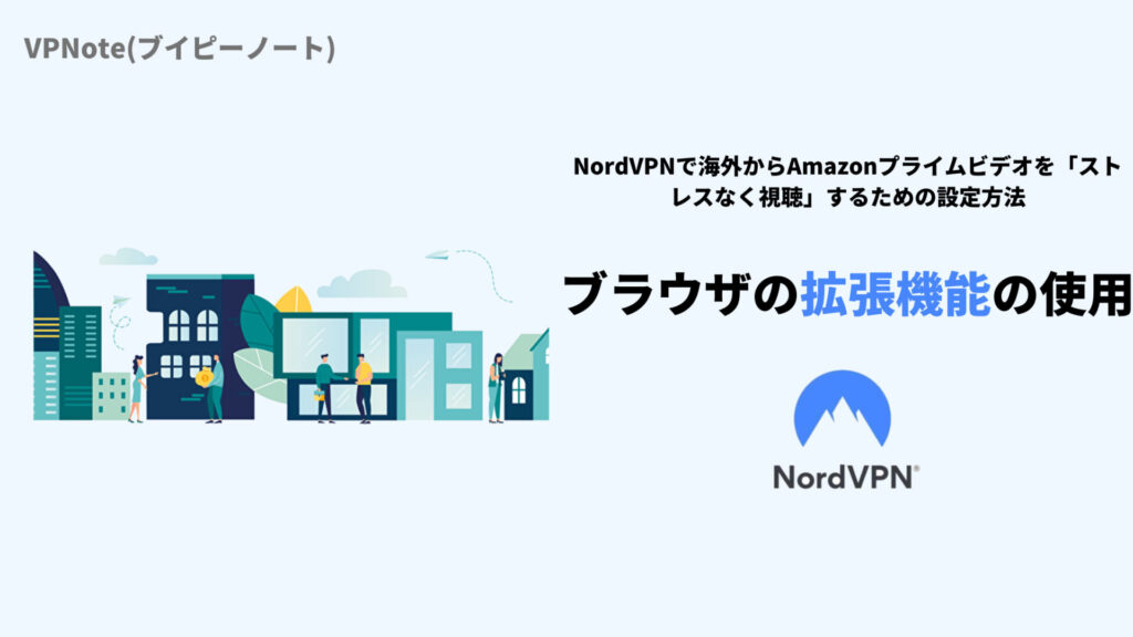 NordVPNブラウザの拡張機能の使用