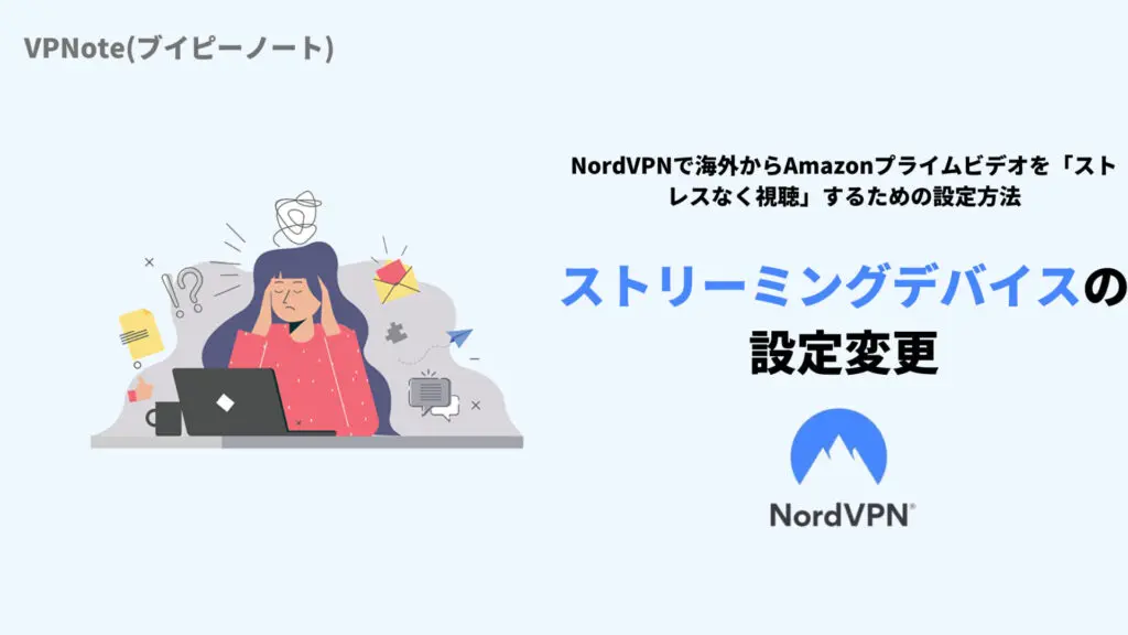 NordVPNストリーミングデバイスの設定変更