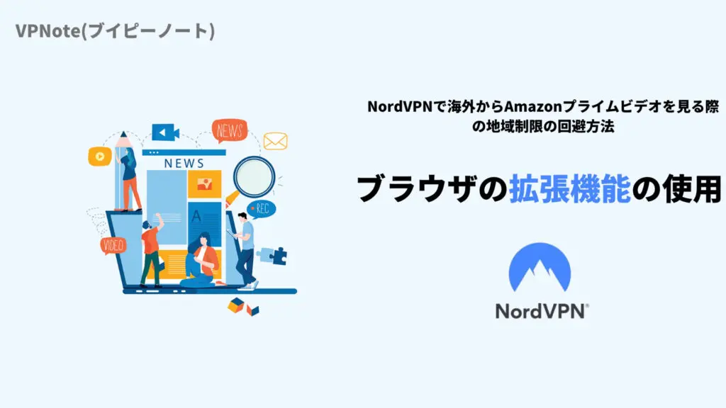 NordVPNブラウザの拡張機能の使用