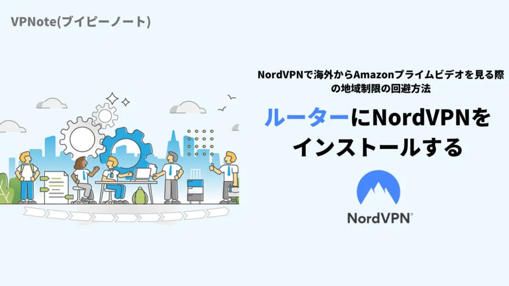 ルーターにNordVPNをインストールする