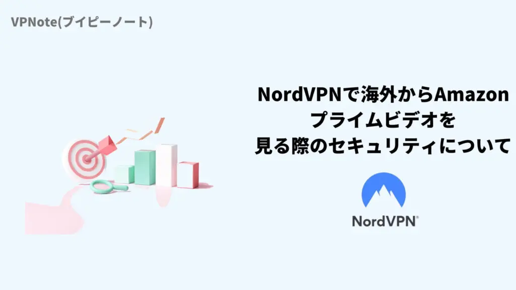 NordVPNで海外からAmazonプライムビデオを見る際のセキュリティについて
