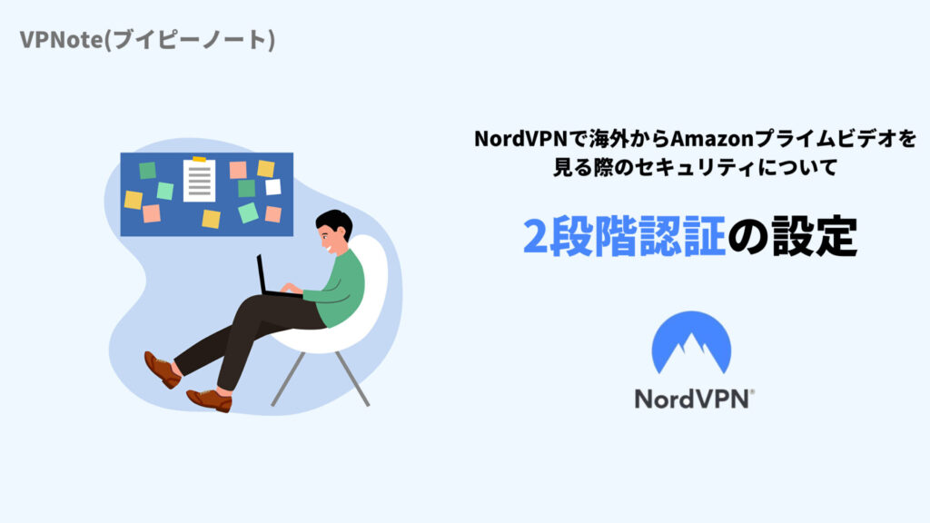 NordVPN2段階認証の設定