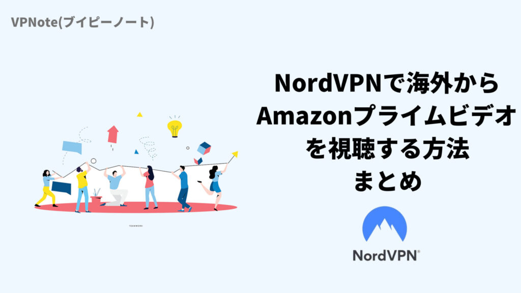 NordVPNで海外からAmazonプライムビデオを視聴する方法 まとめ