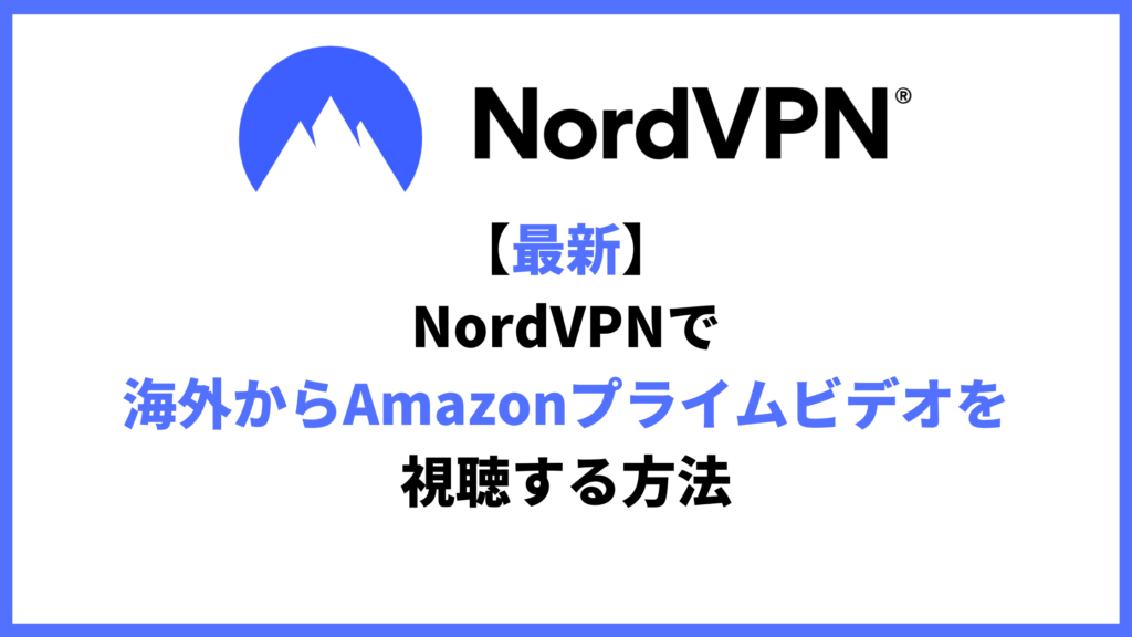 NordVPNで海外からAmazonプライムビデオを視聴する方法アイキャッチ