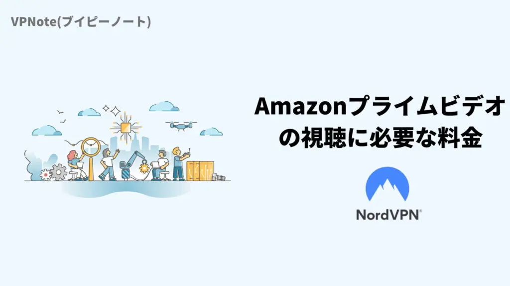 Amazonプライムビデオの料金