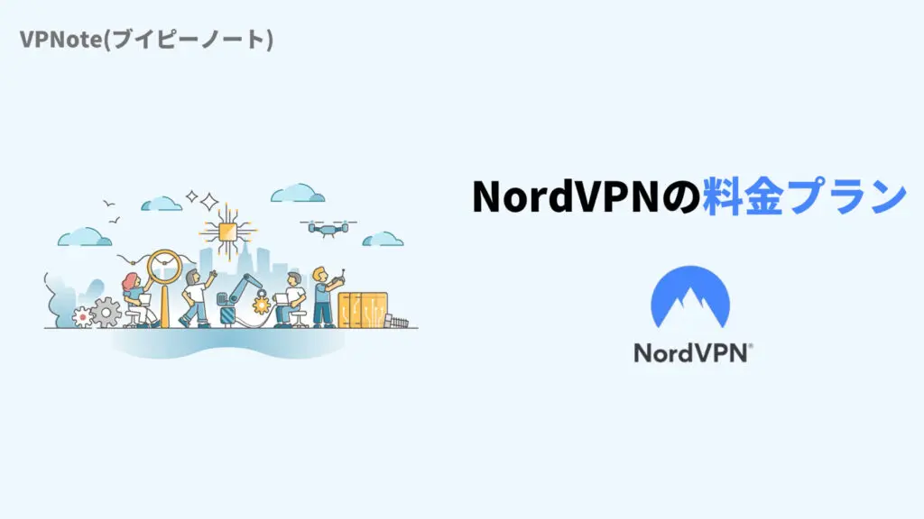 NordVPNの料金プラン