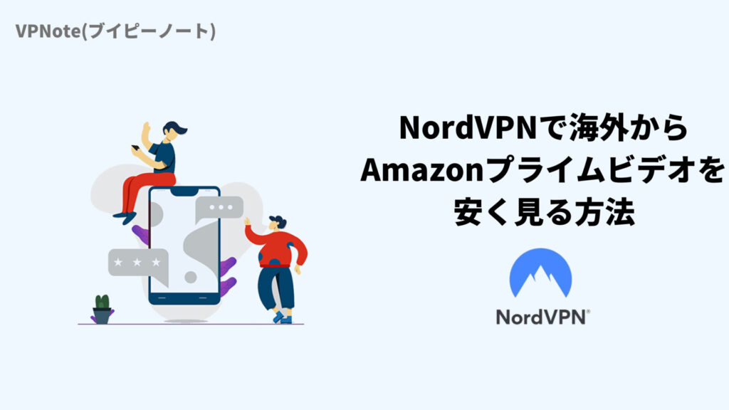NordVPNで海外からAmazonプライムビデオを安く見る方法