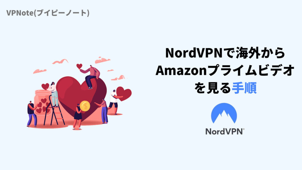 【最新】NordVPNで海外からAmazonプライムビデオを見る手順