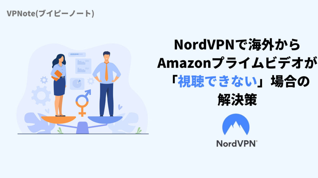NordVPNで海外からAmazonプライムビデオが「視聴できない」場合の解決策