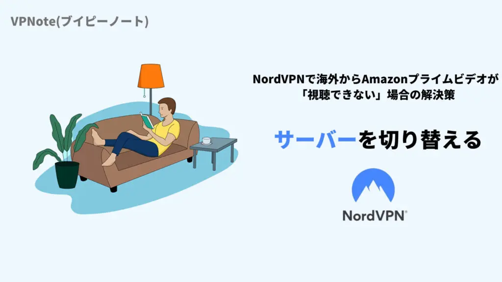NordVPNサーバーを切り替える