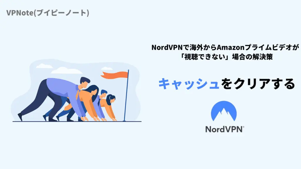 NordVPNキャッシュをクリアする