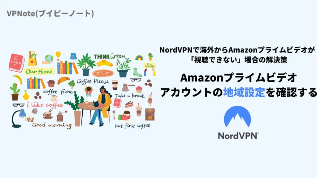 Amazonプライムビデオ
アカウントの地域設定を確認する