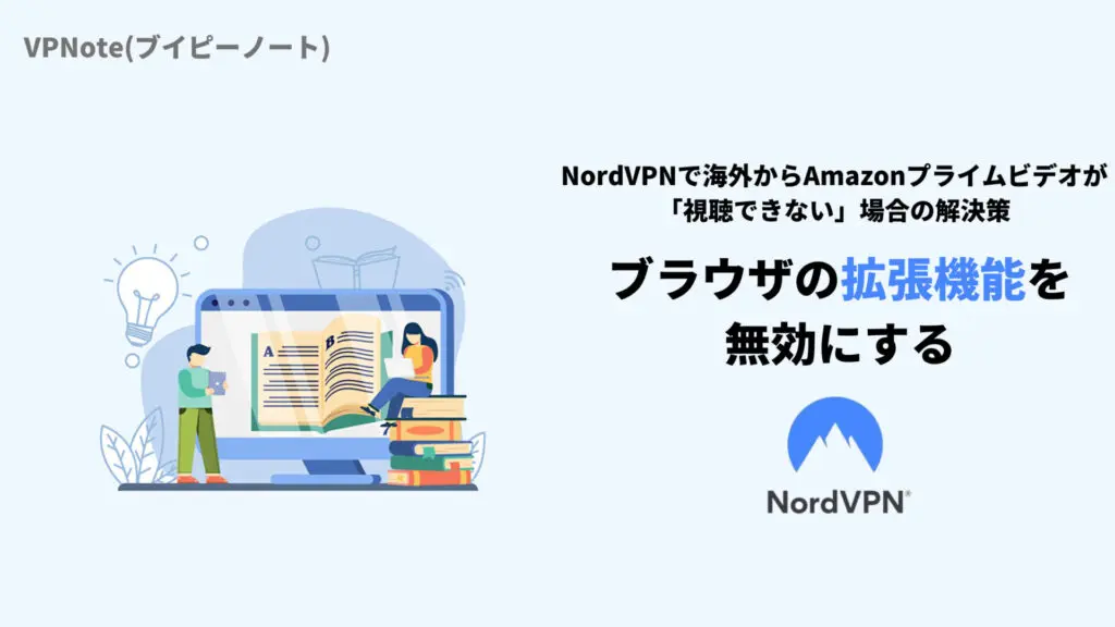 NordVPNブラウザの拡張機能を無効にする