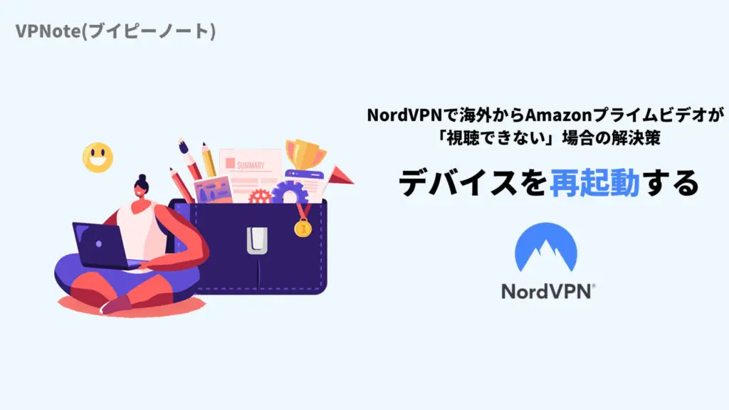 NordVPNデバイスを再起動する