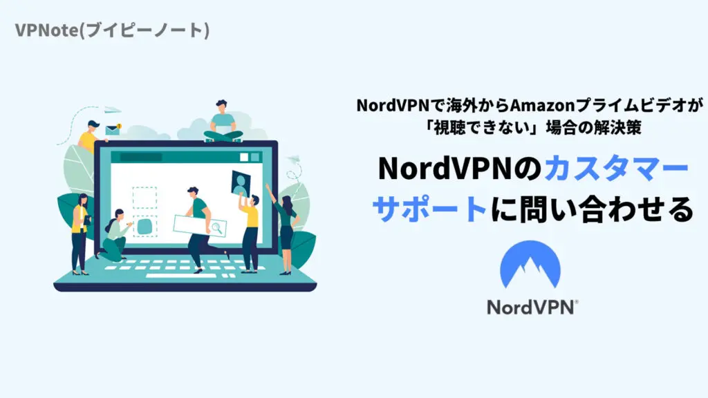 NordVPNのカスタマーサポートに問い合わせる