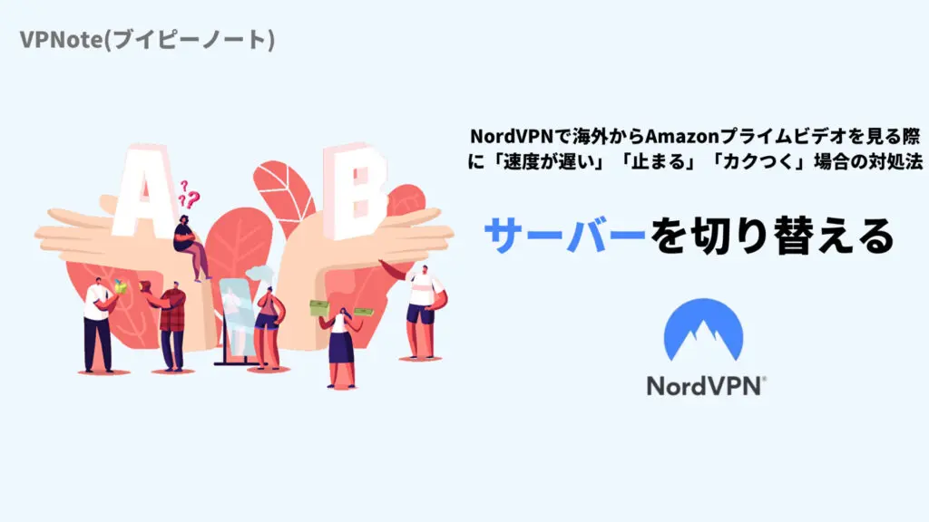 NordVPNサーバーを切り替える
