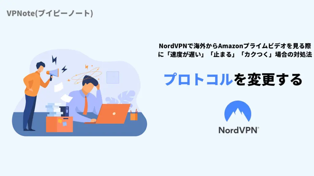 NordVPNプロトコルを変更する