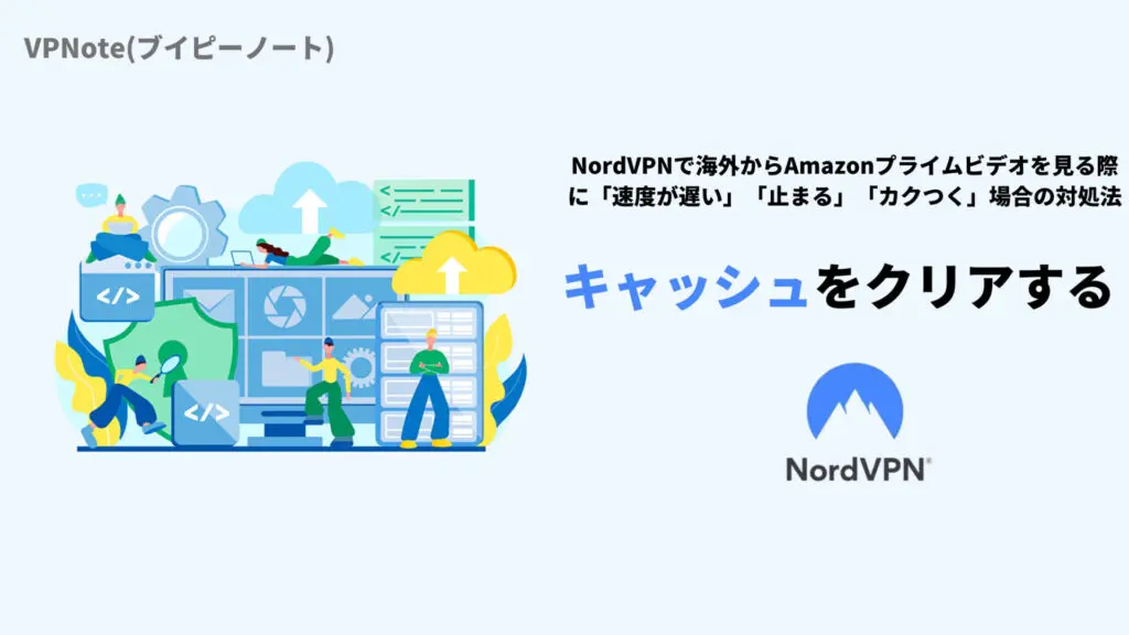 NordVPNキャッシュをクリアする