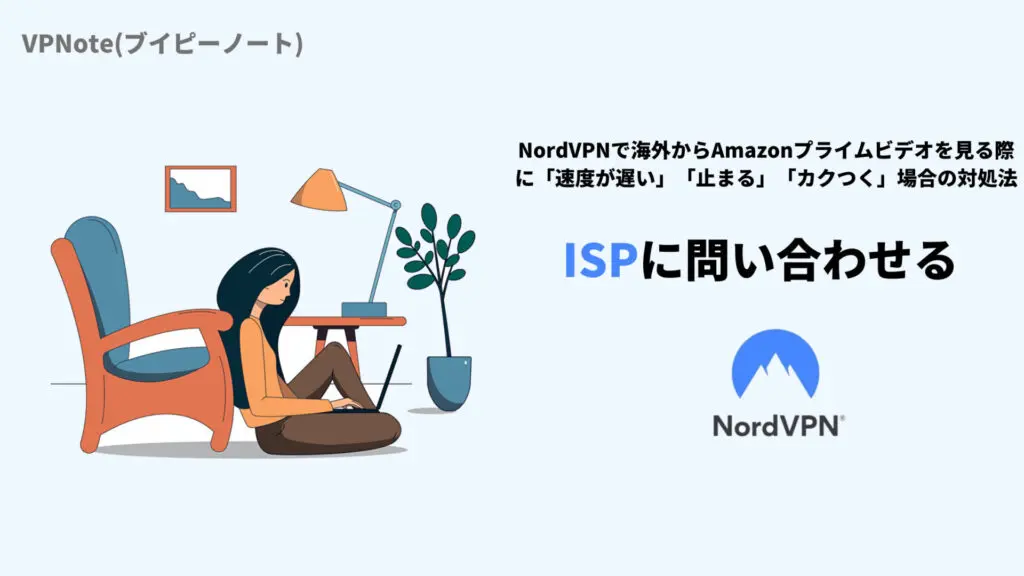 NordVPNISPに問い合わせる