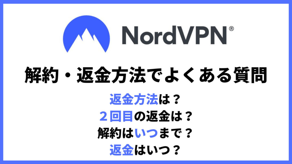 NordVPN解約・返金でよくある質問