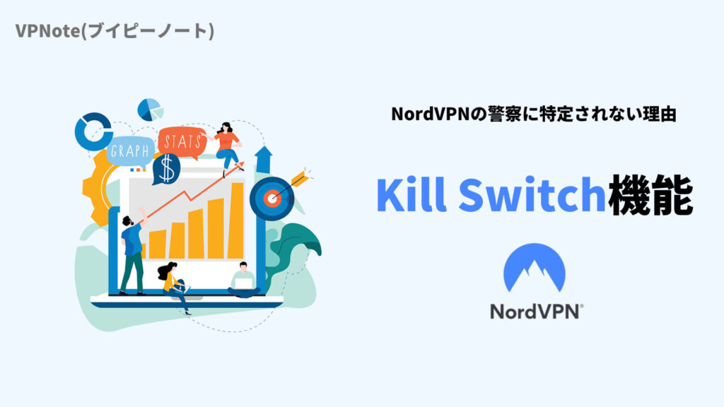 NordVPNKill Switch機能