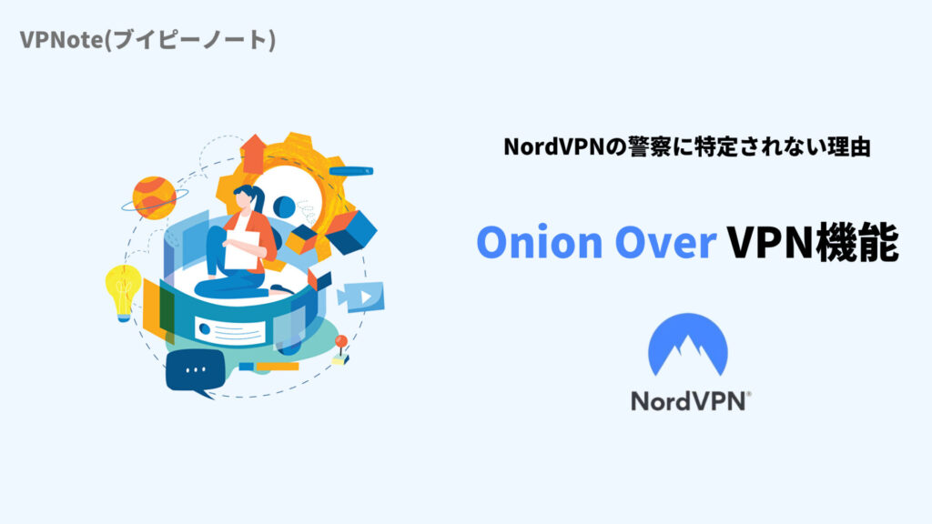 NordVPN Onion Over VPN機能