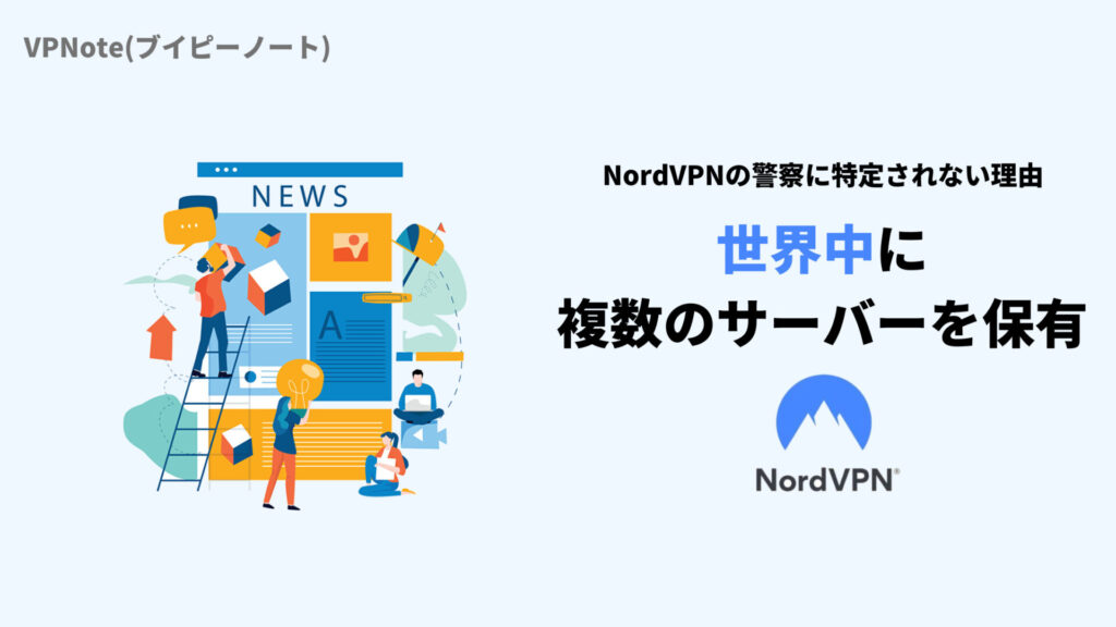 NordVPN世界中に複数のサーバーを保有