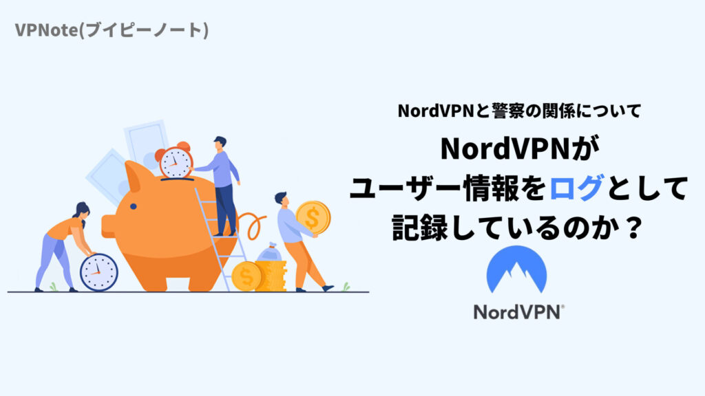 NordVPNがユーザーの情報をログとして記録しているのか？