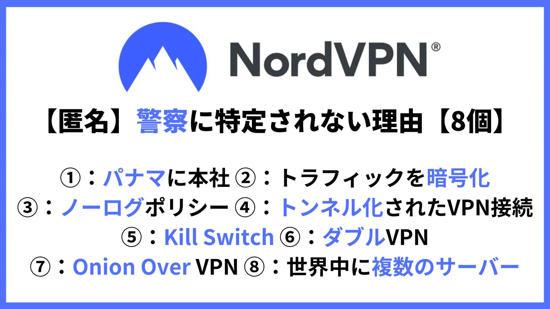 匿名】NordVPNの警察に特定されない理由8個【ノーログ】 - VPNote(ブイピーノート)