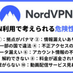 NordVPNの危険性アイキャッチ