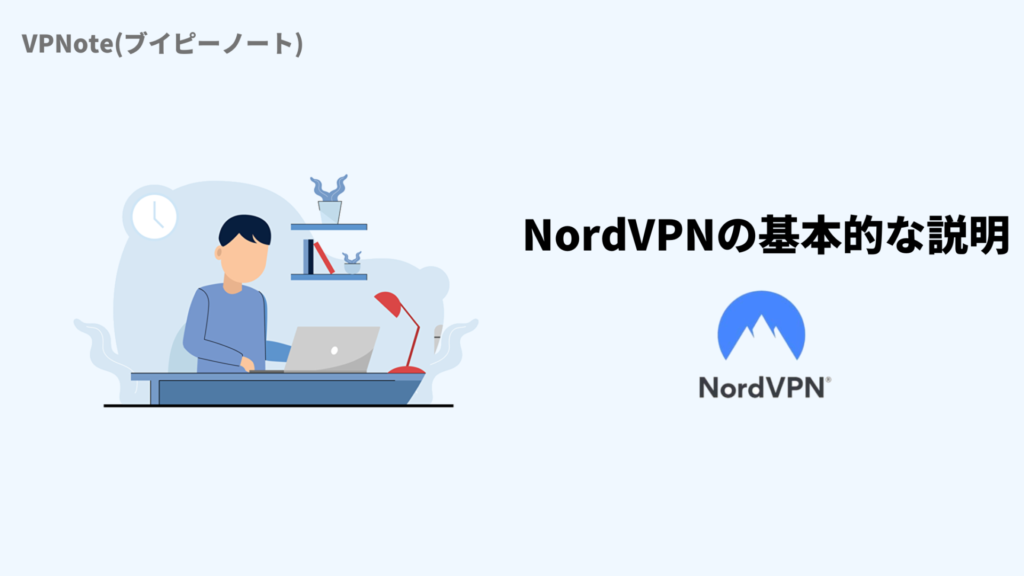 NordVPNの基本的な説明