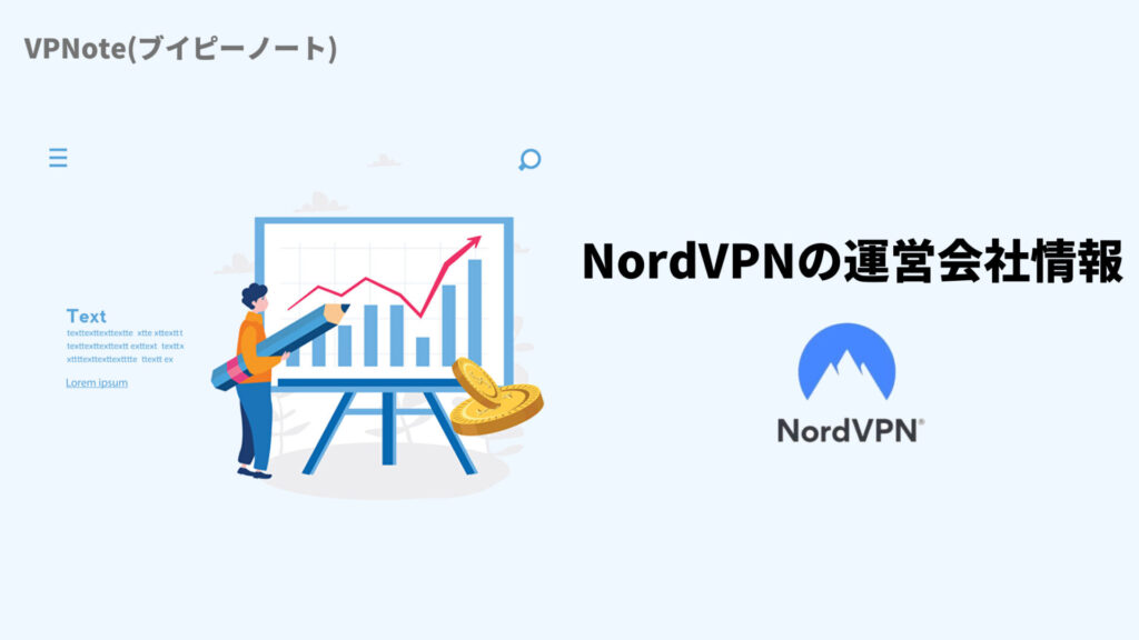 NordVPNの運営会社情報
