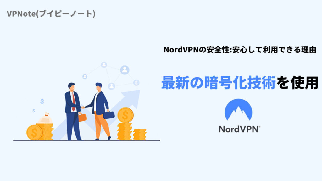 NordVPN最新の暗号化技術を使用
