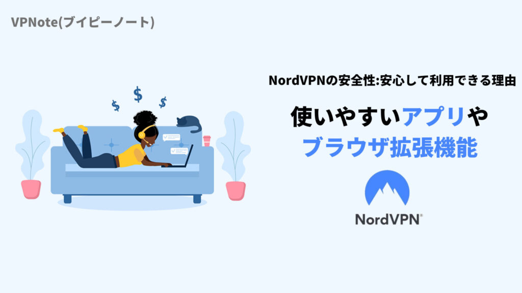 NordVPN使いやすいアプリやブラウザ拡張機能