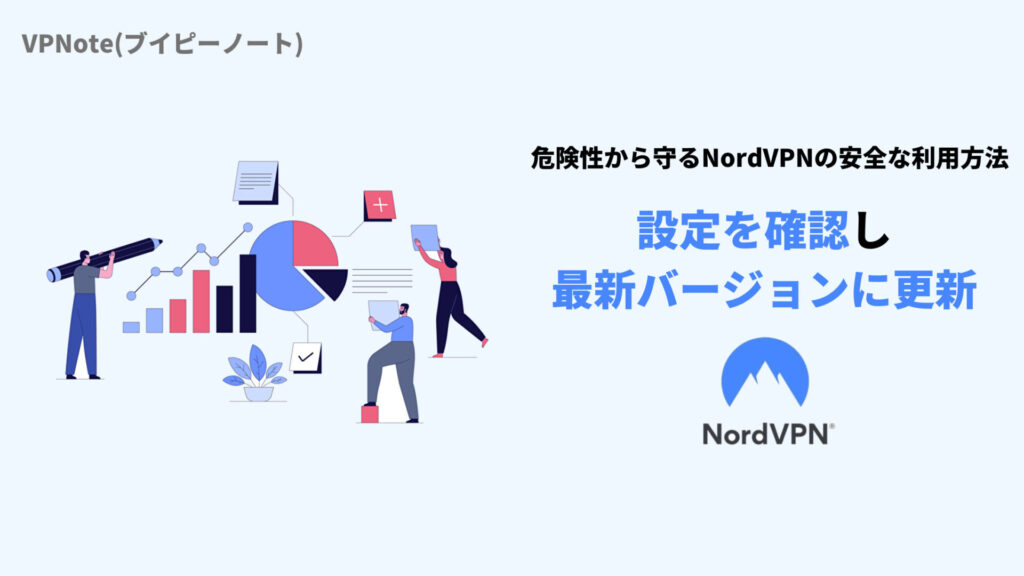 NordVPN最新バージョンに更新