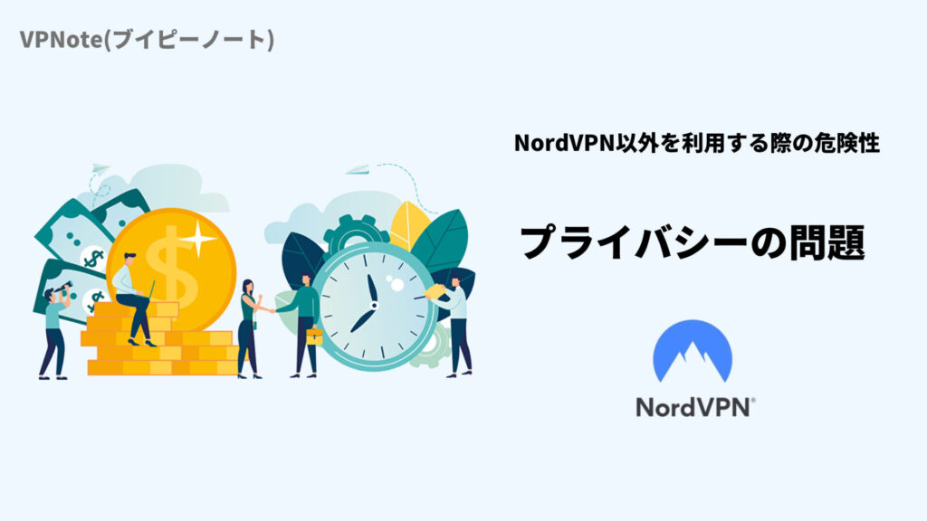 NordVPNプライバシーに関する問題