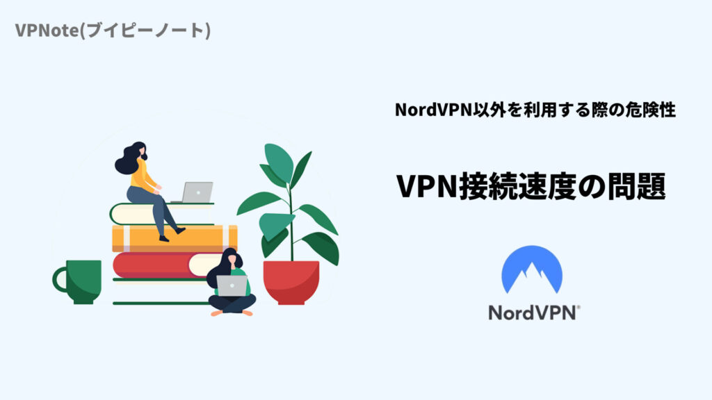 VPN接続速度の問題